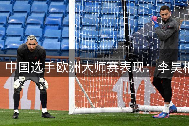 中国选手欧洲大师赛表现：李昊桐稳居前列 吴阿顺排名上升